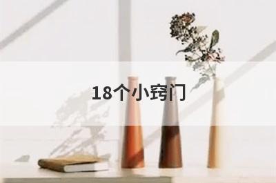 18个小窍门