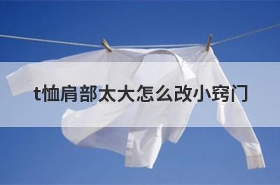 t恤肩部太大怎么改小窍门