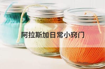 阿拉斯加日常小窍门