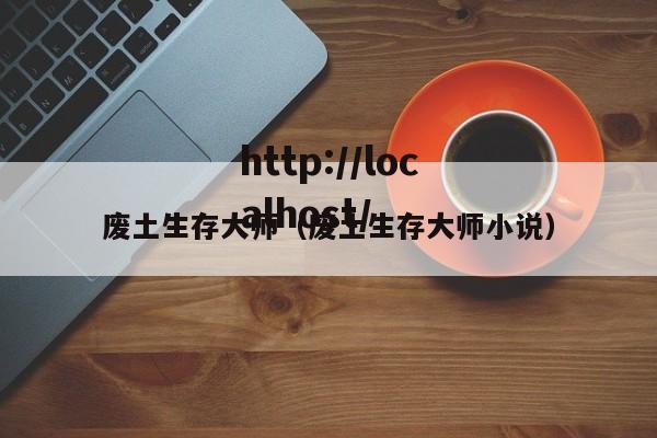 废土生存大师（废土生存大师小说）