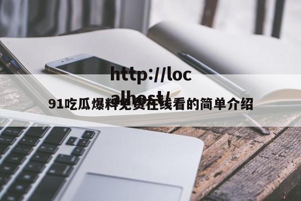 91吃瓜爆料免费在线看的简单介绍