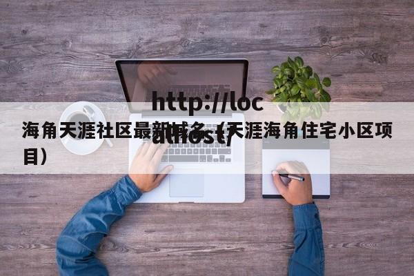 海角天涯社区最新域名（天涯海角住宅小区项目）