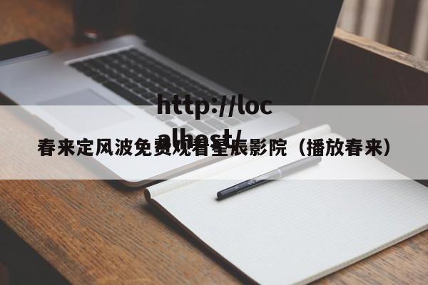 春来定风波免费观看星辰影院（播放春来）