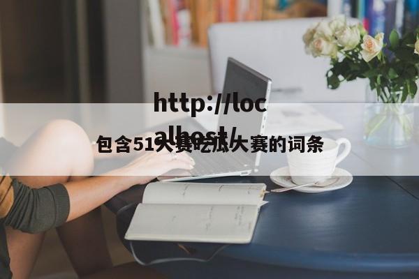 包含51大赛吃瓜大赛的词条