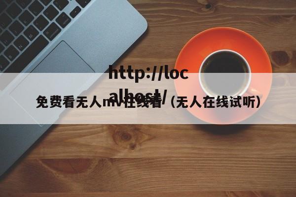免费看无人mv在线看（无人在线试听）