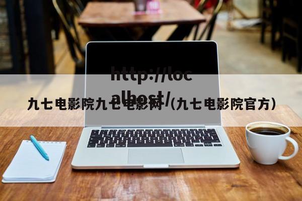 九七电影院九七电影网（九七电影院官方）