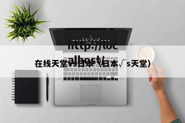 在线天堂vs日本（日本√s天堂）