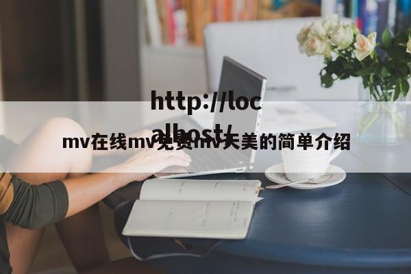 mv在线mv免费mv天美的简单介绍
