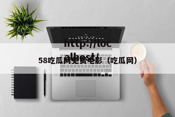 58吃瓜网免费电影（吃瓜网）
