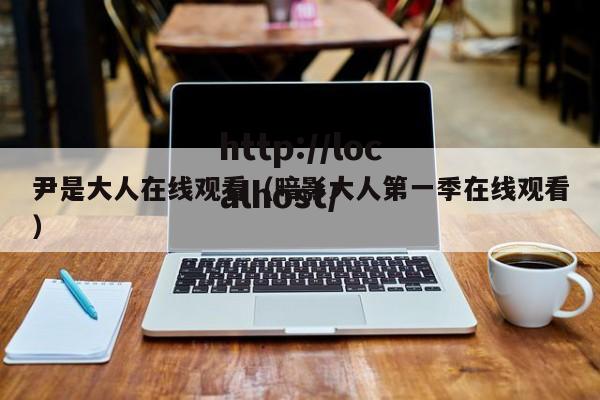 尹是大人在线观看(暗影大人第一季在线观看)