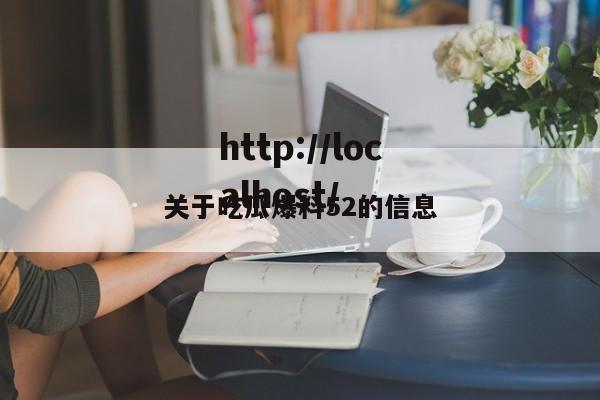 关于吃瓜爆料52的信息
